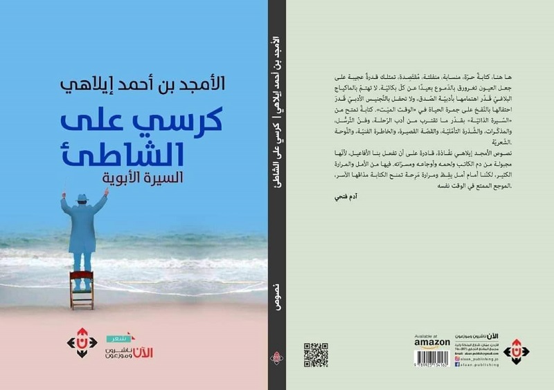 كرسي على الشاطئ لأمجد بن أحمد إيلاهي: الكتابة بما هي نبش في الذاكرة